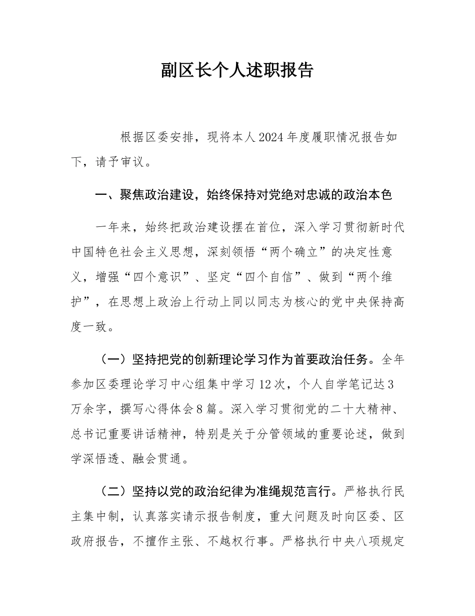 副区长个人述职报告.docx_第1页