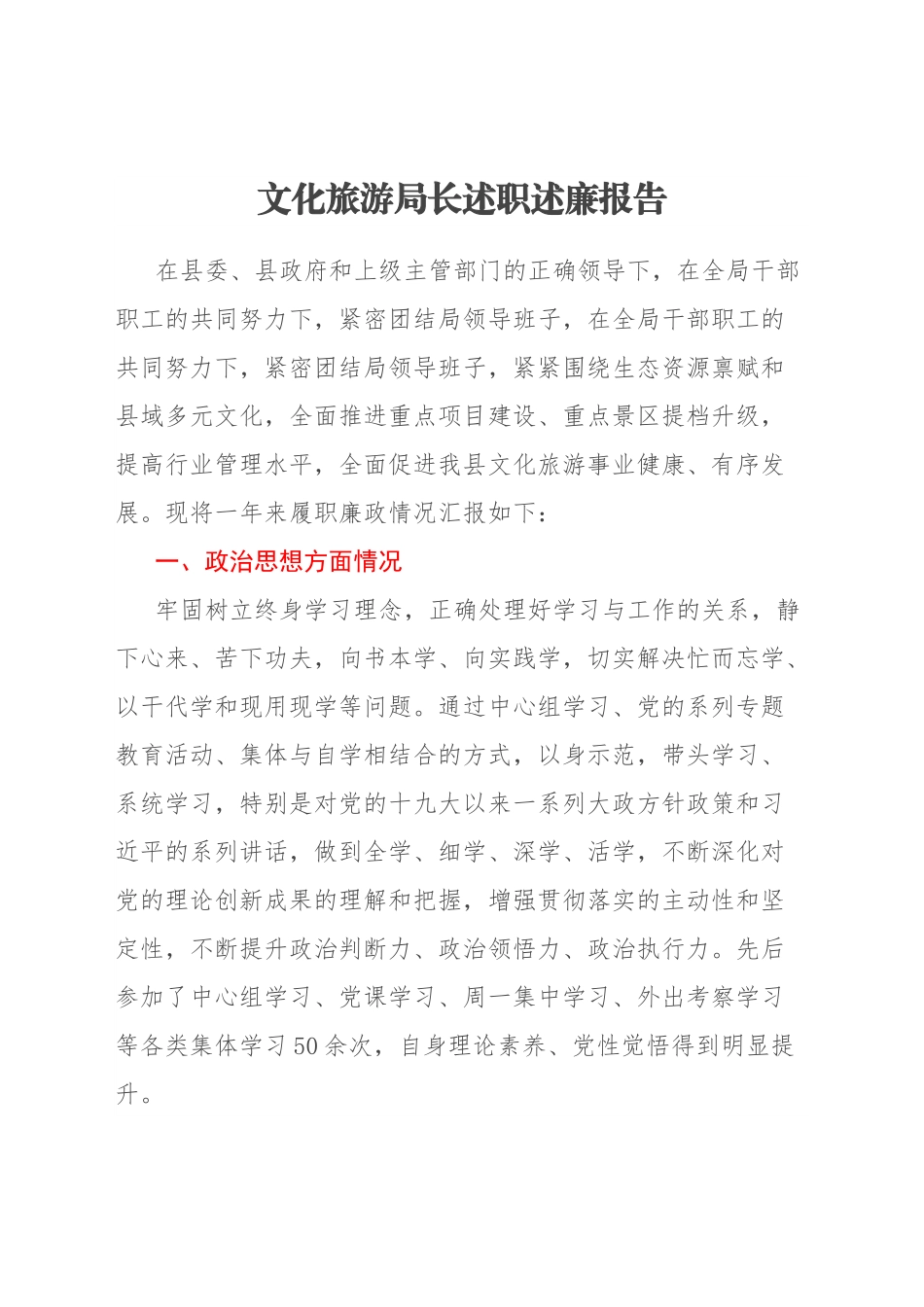 文化旅游局长述职述廉报告.docx_第1页