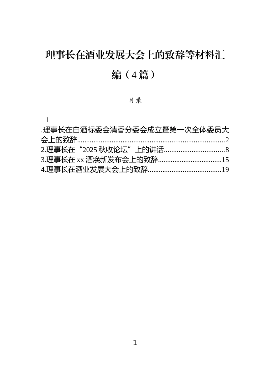 【04篇】理事长在酒业发展大会上的致辞等材料汇编（4篇）.docx_第1页