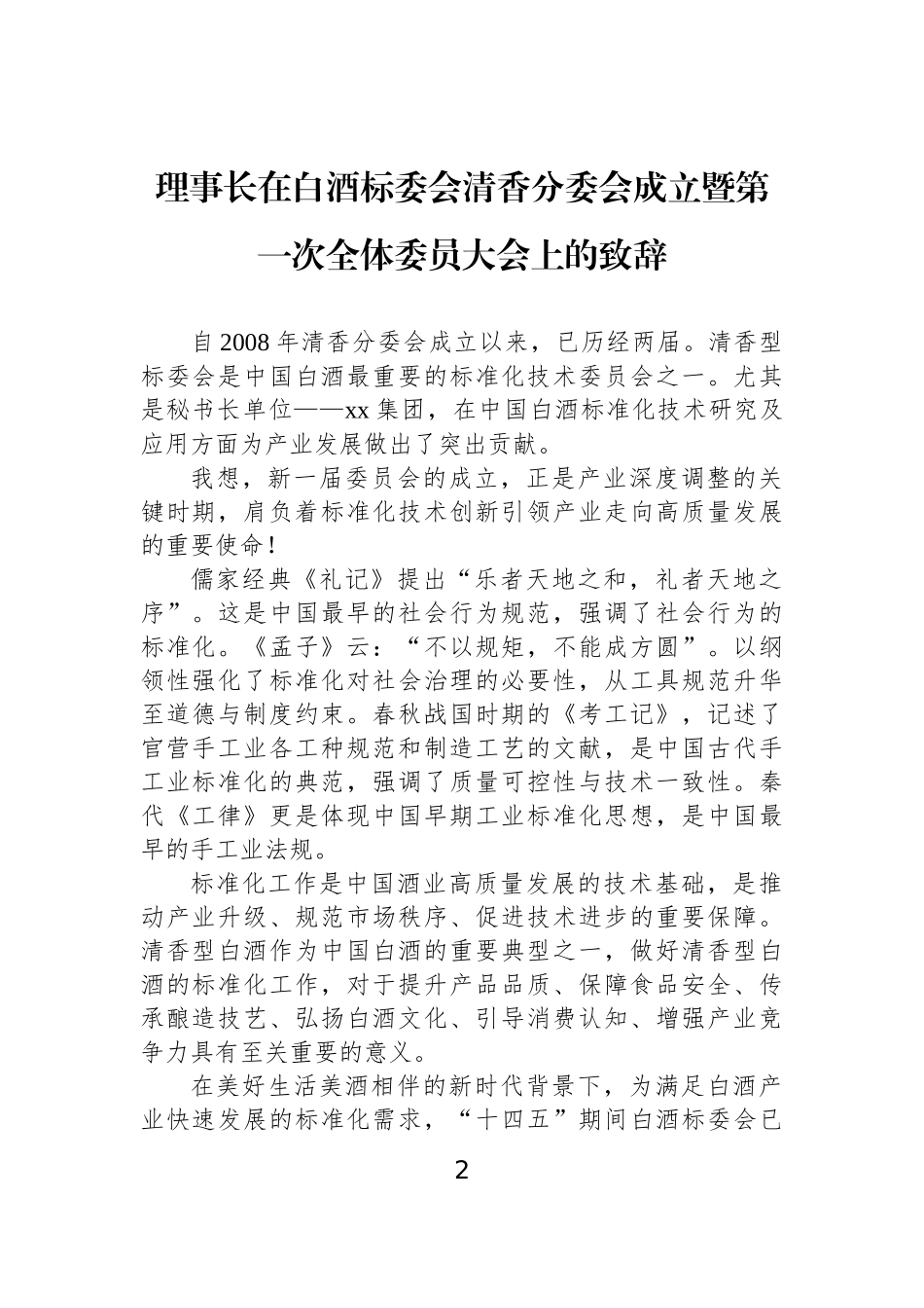 【04篇】理事长在酒业发展大会上的致辞等材料汇编（4篇）.docx_第2页