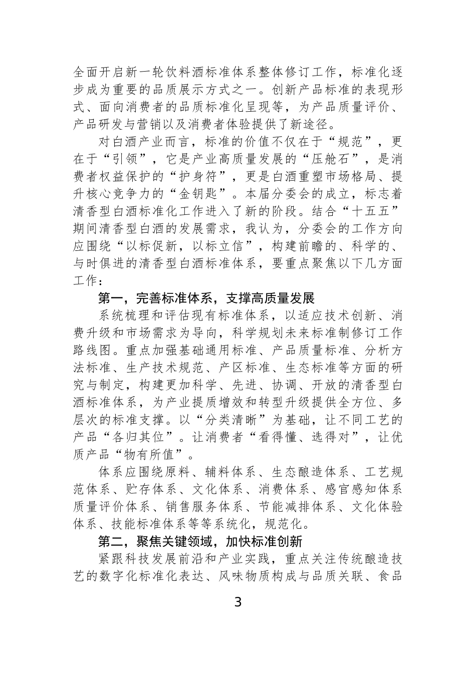【04篇】理事长在酒业发展大会上的致辞等材料汇编（4篇）.docx_第3页