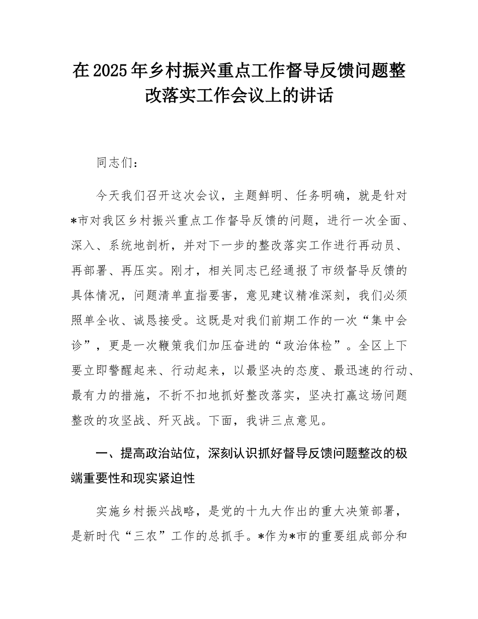 在2025年乡村振兴重点工作督导反馈问题整改落实工作会议上的讲话.docx_第1页