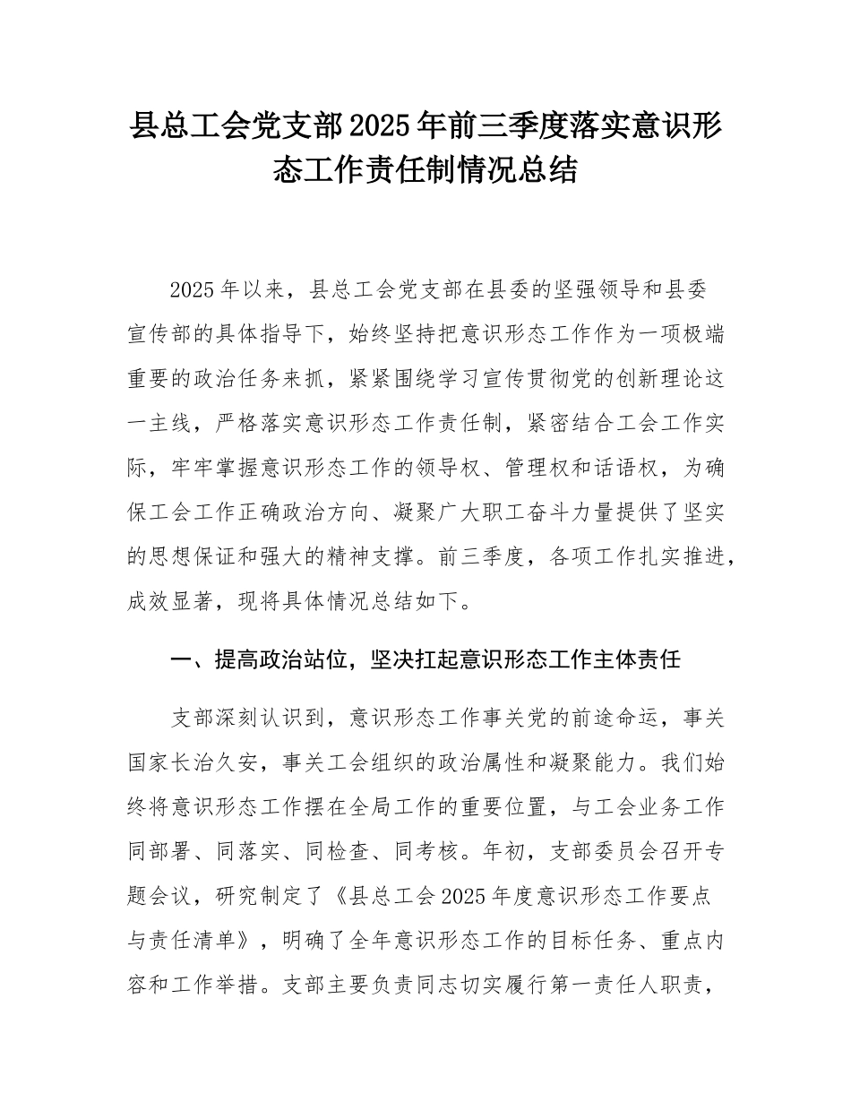 县总工会党支部2025年前三季度落实意态工作责任制情况总结.docx_第1页