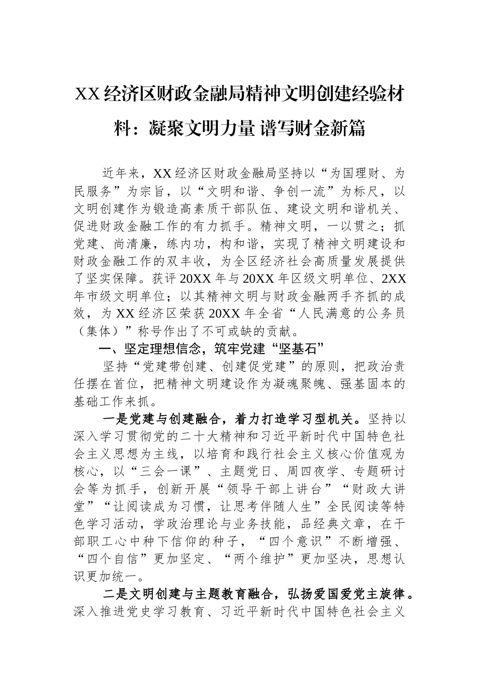 XX经济区财政金融局精神文明创建经验材料：凝聚文明力量+谱写财金新篇.docx_第1页