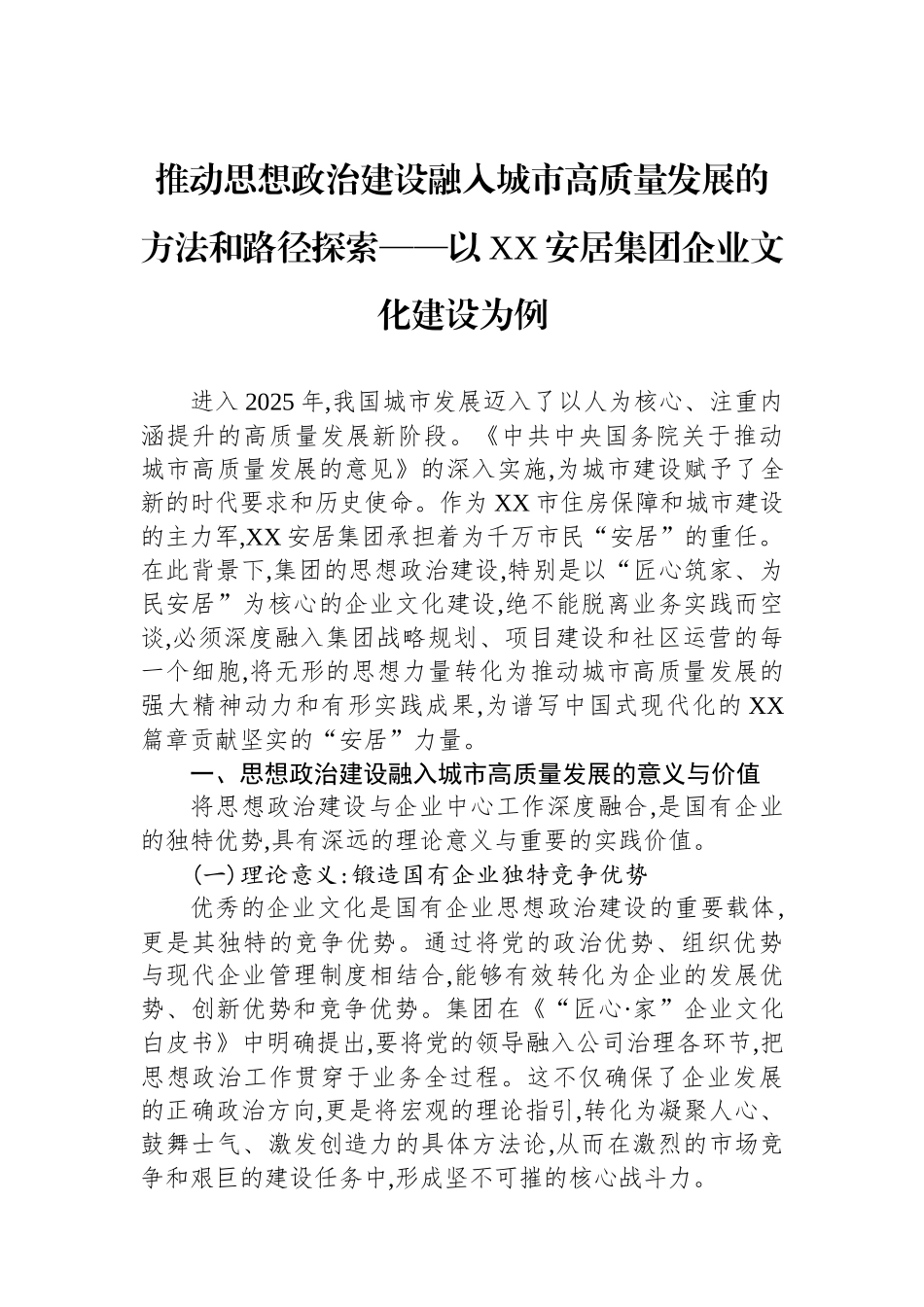 推动思想政治建设融入城市高质量发展的方法和路径探索——以XX安居集团企业文化建设为例.docx_第1页