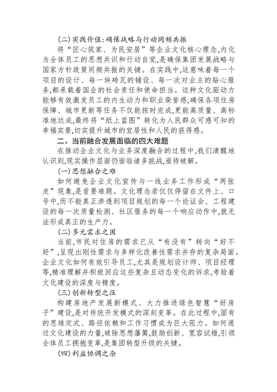 推动思想政治建设融入城市高质量发展的方法和路径探索——以XX安居集团企业文化建设为例.docx_第2页