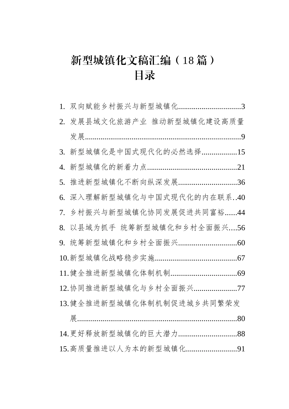 【18篇】2025年新型城镇化文稿汇编（18篇）.docx_第1页