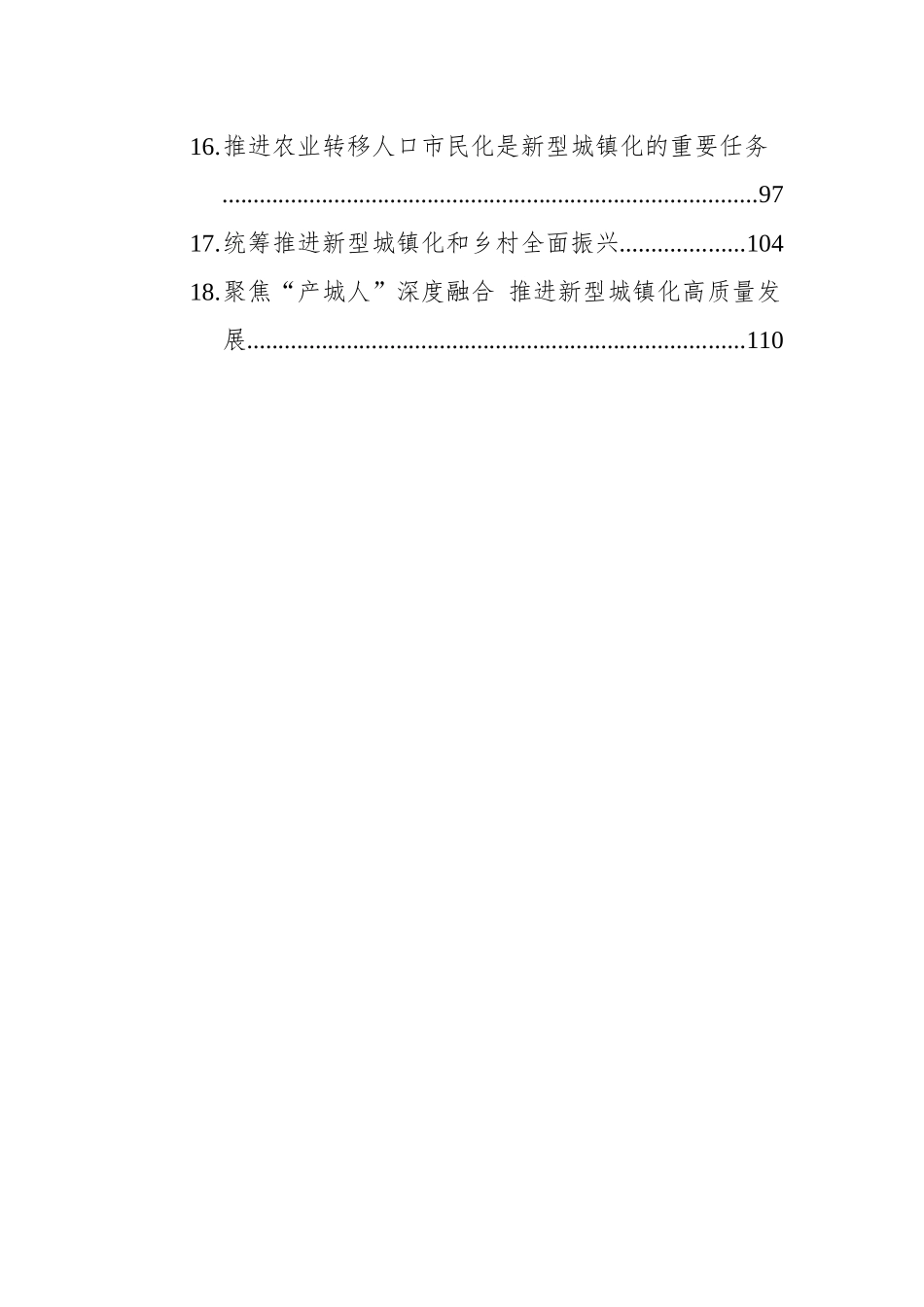 【18篇】2025年新型城镇化文稿汇编（18篇）.docx_第2页