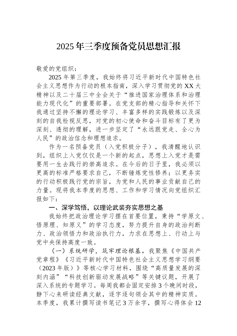 2025年三季度预备党员思想汇报.docx_第1页
