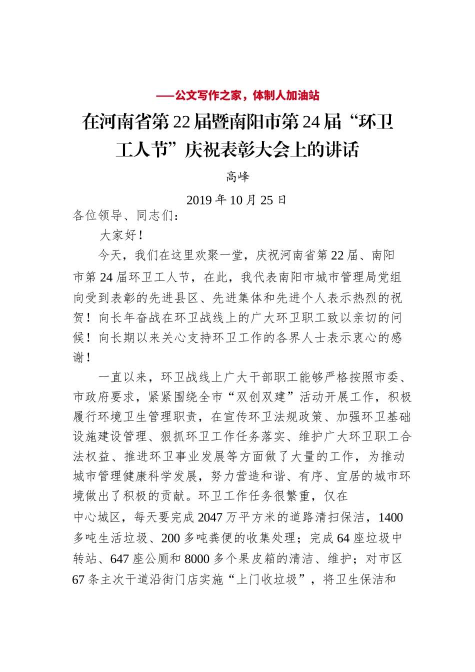 高峰：在河南省第22届暨南阳市第24届“环卫工人节”庆祝表彰大会上的讲话.docx_第1页