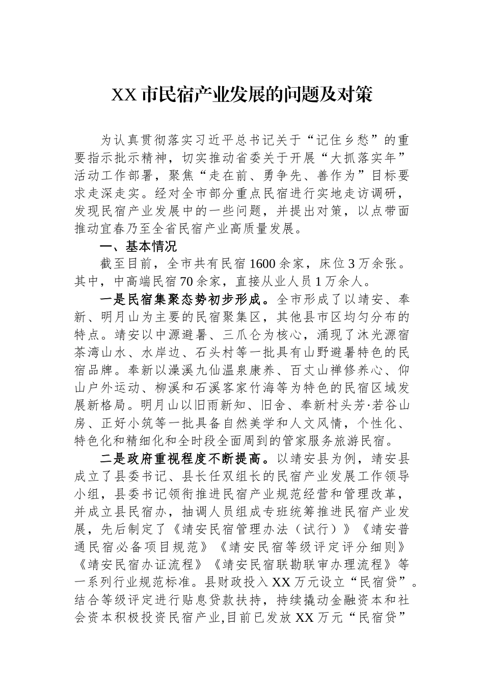 XX市民宿产业发展的问题及对策.docx_第1页