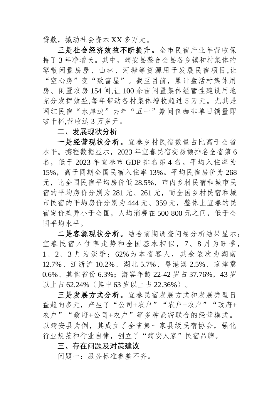 XX市民宿产业发展的问题及对策.docx_第2页