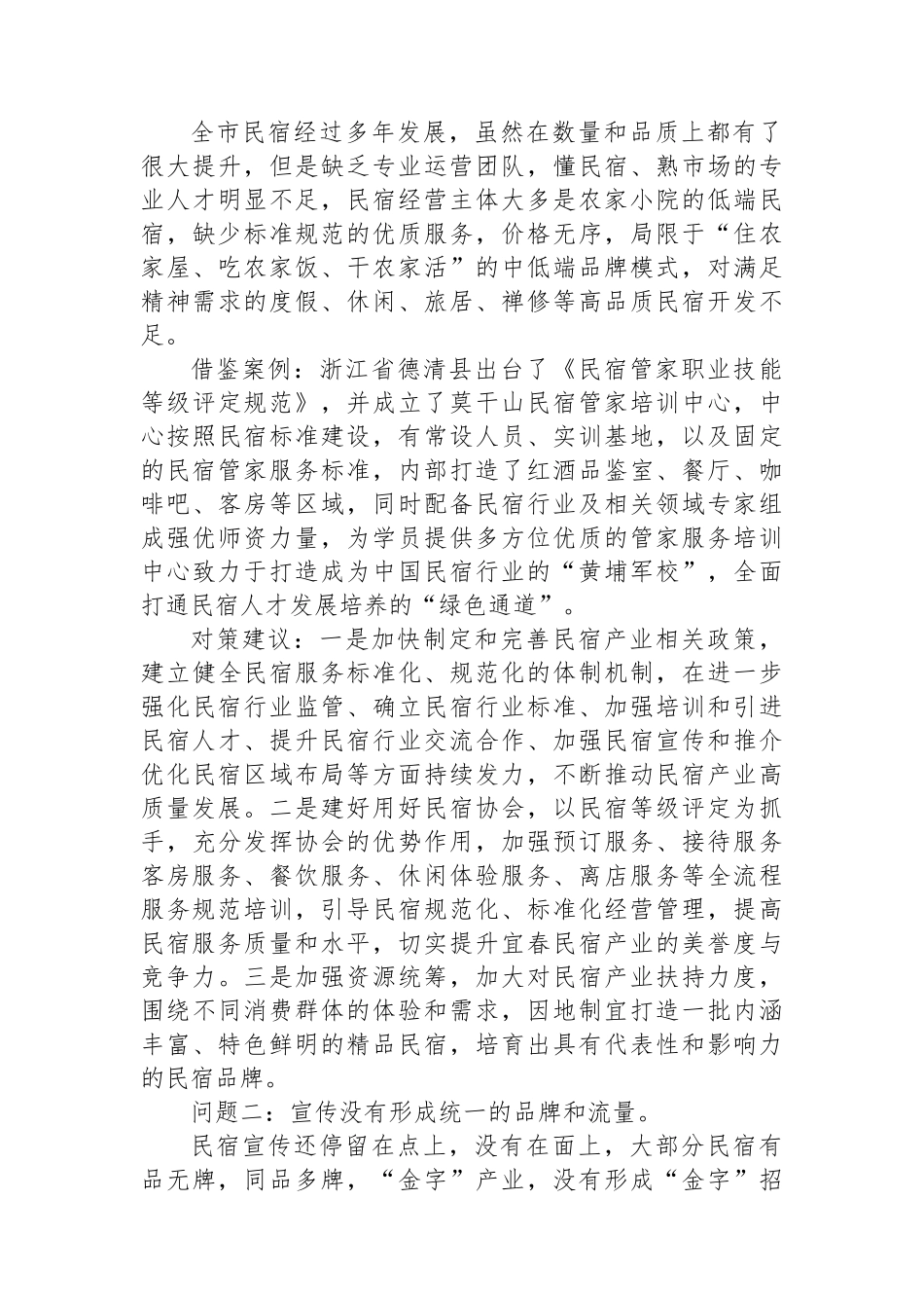 XX市民宿产业发展的问题及对策.docx_第3页