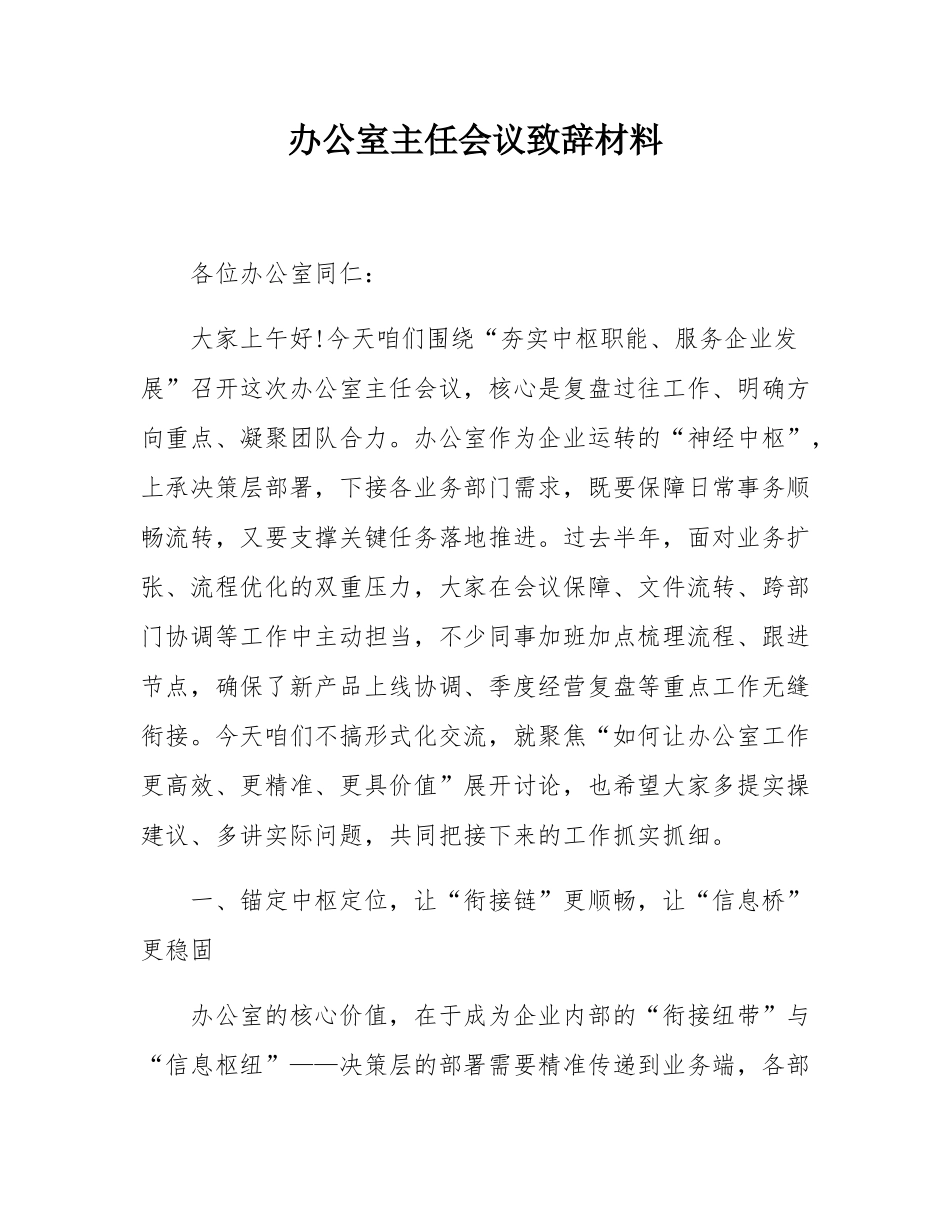 办公室主任会议致辞材料.docx_第1页