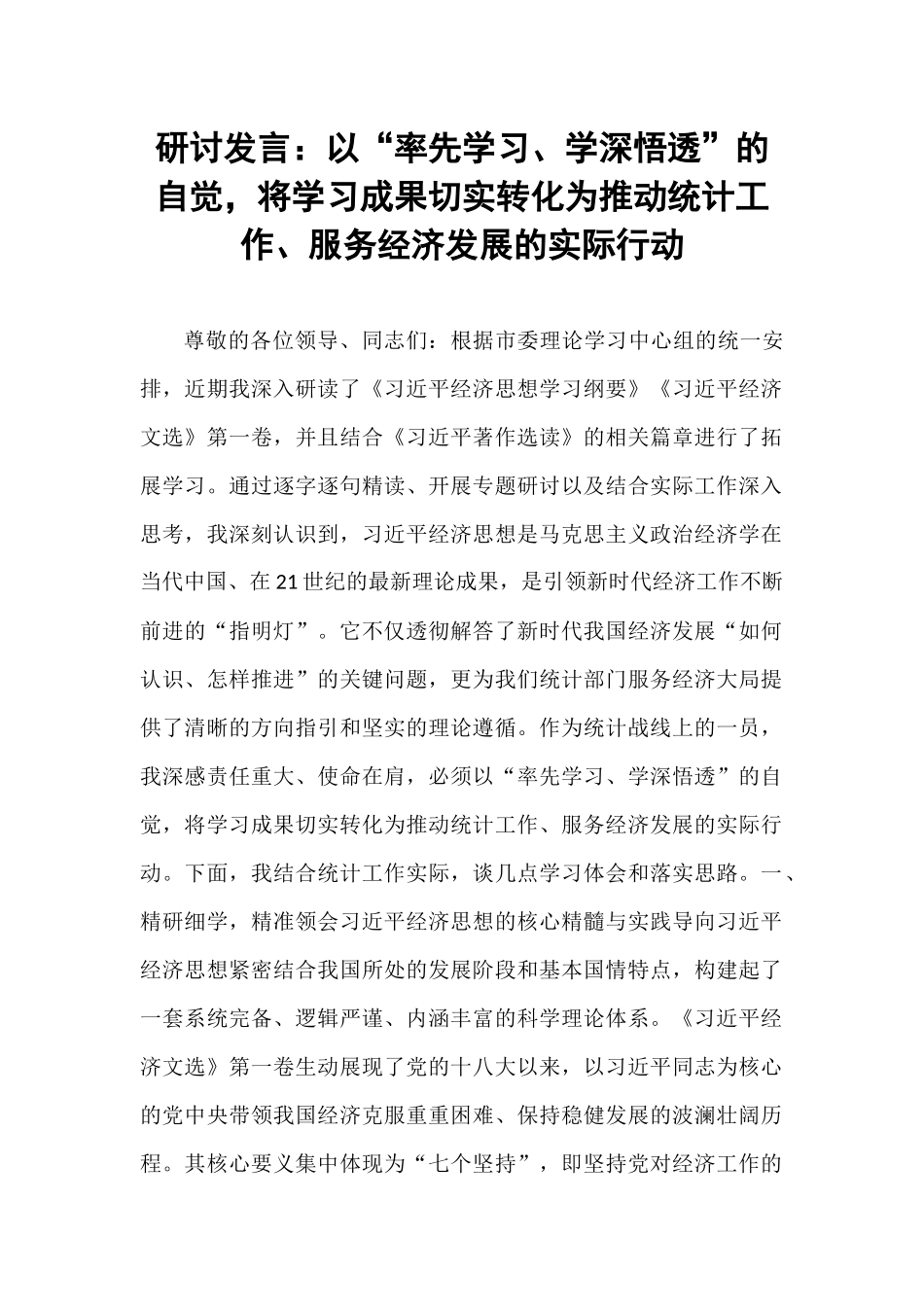研讨发言：以“率先学习、学深悟透”的自觉，将学习成果切实转化为推动统计工作、服务经济发展的实际行动.docx_第1页