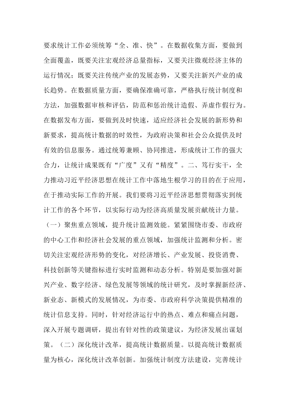 研讨发言：以“率先学习、学深悟透”的自觉，将学习成果切实转化为推动统计工作、服务经济发展的实际行动.docx_第3页