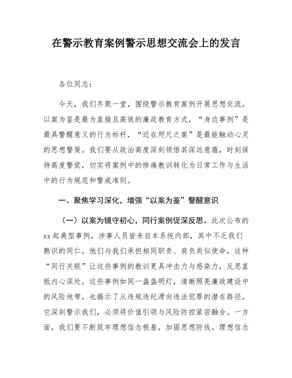 在警示教育案例警示思想交流会上的发言.docx_第1页