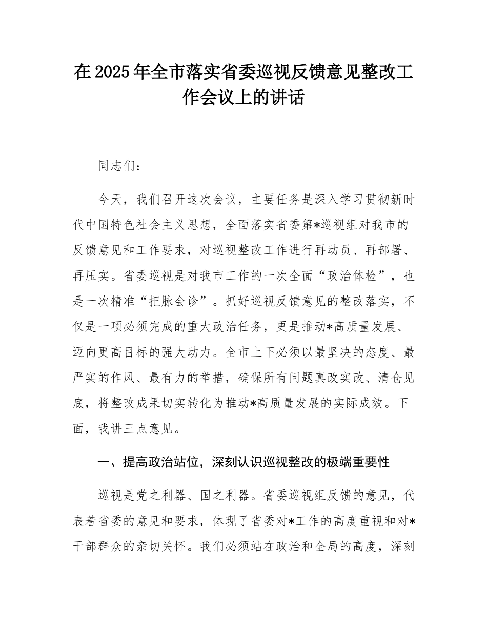 在2025年全市落实省委巡视反馈意见整改工作会议上的讲话.docx_第1页