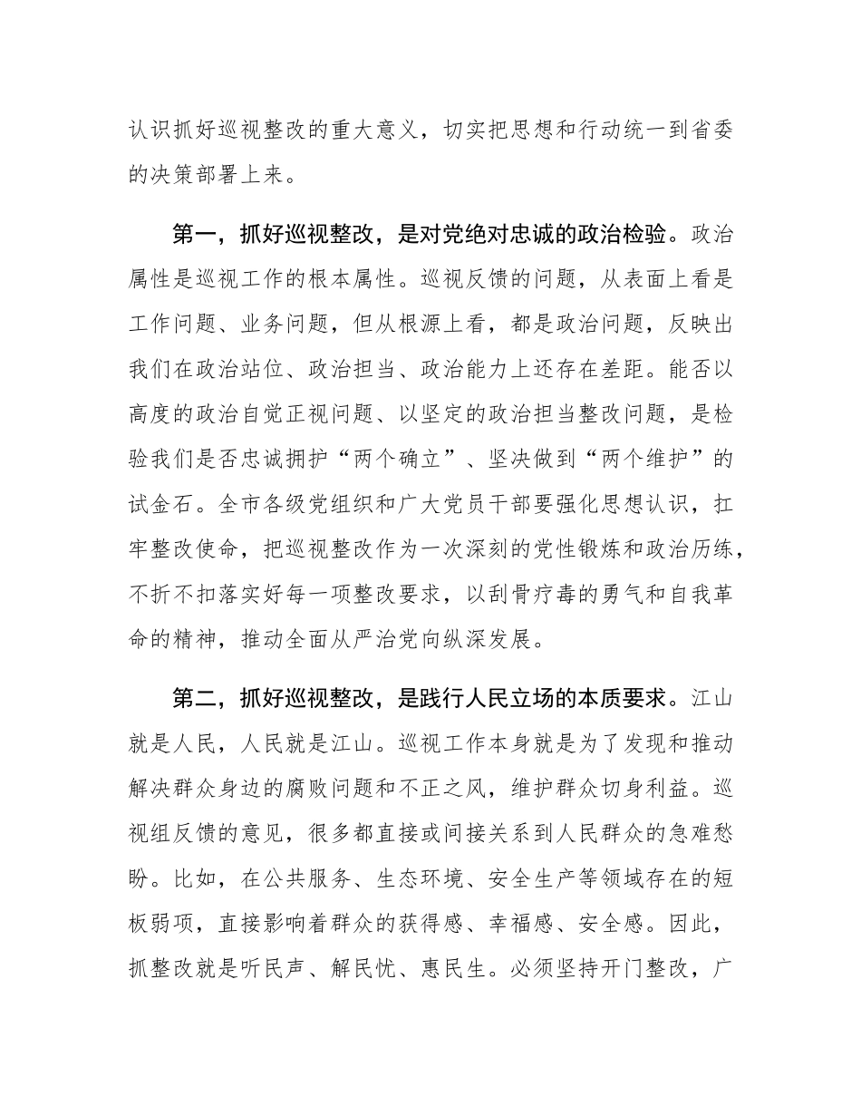 在2025年全市落实省委巡视反馈意见整改工作会议上的讲话.docx_第2页