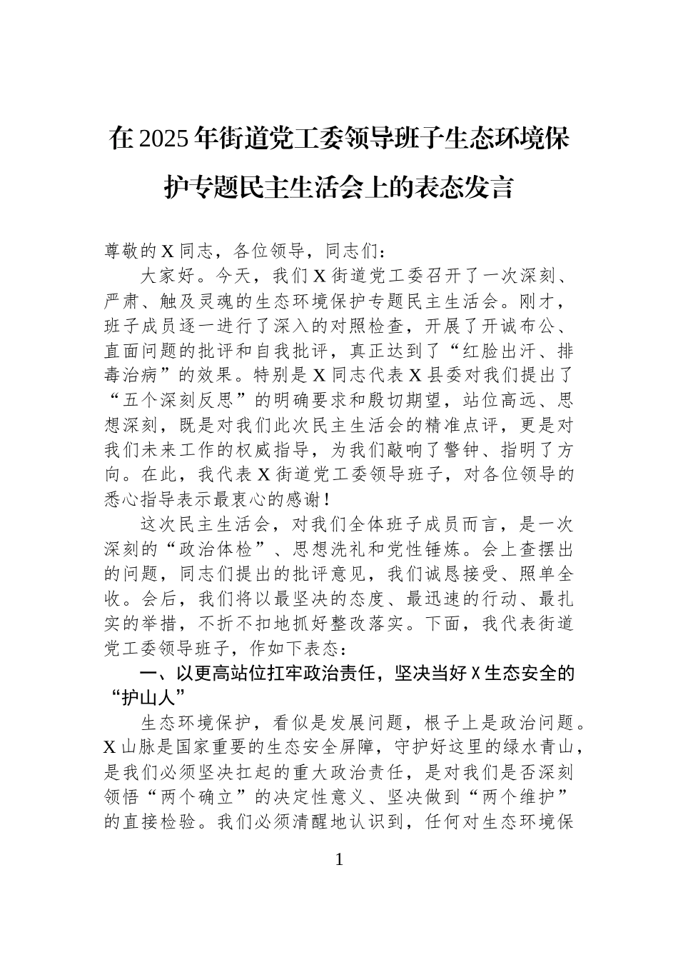 在2025年街道党工委领导班子生态环境保护专题民主生活会上的表态发言 (1).docx_第1页