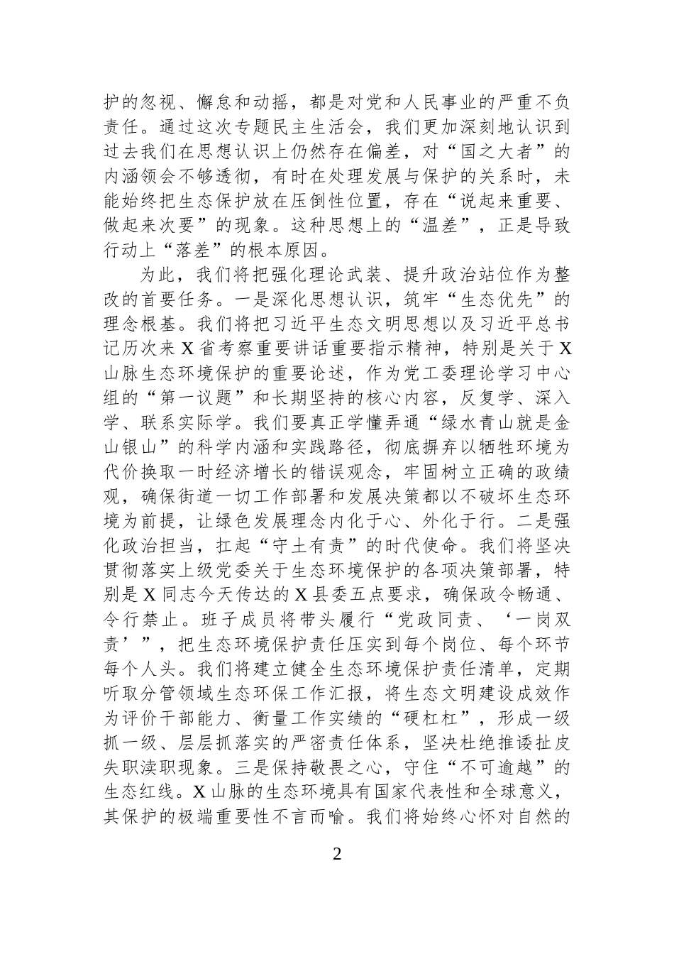 在2025年街道党工委领导班子生态环境保护专题民主生活会上的表态发言 (1).docx_第2页