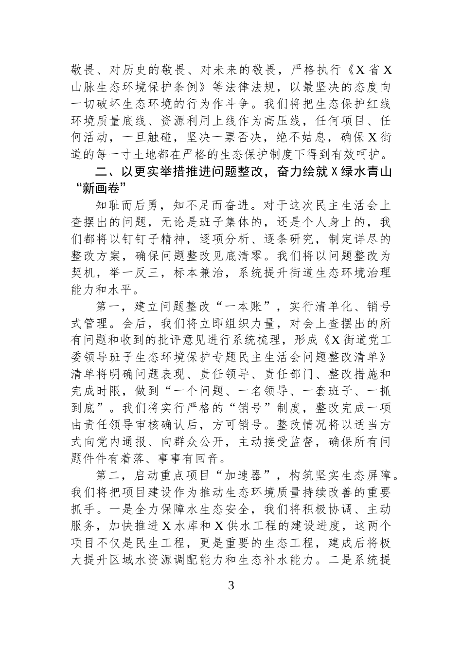 在2025年街道党工委领导班子生态环境保护专题民主生活会上的表态发言 (1).docx_第3页