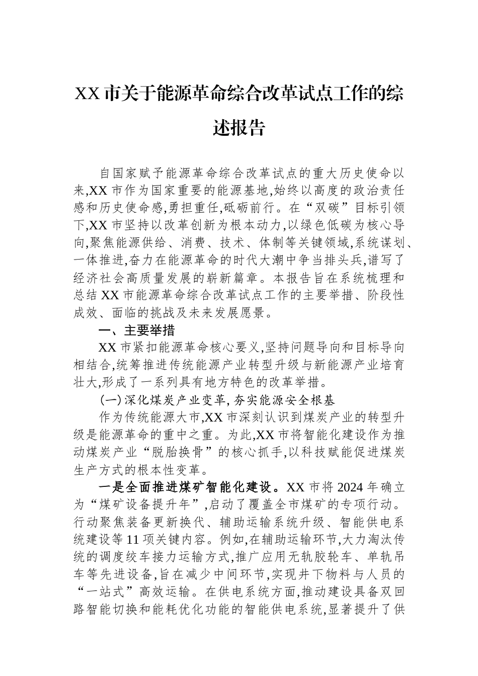XX市关于能源革命综合改革试点工作的综述报告.docx_第1页