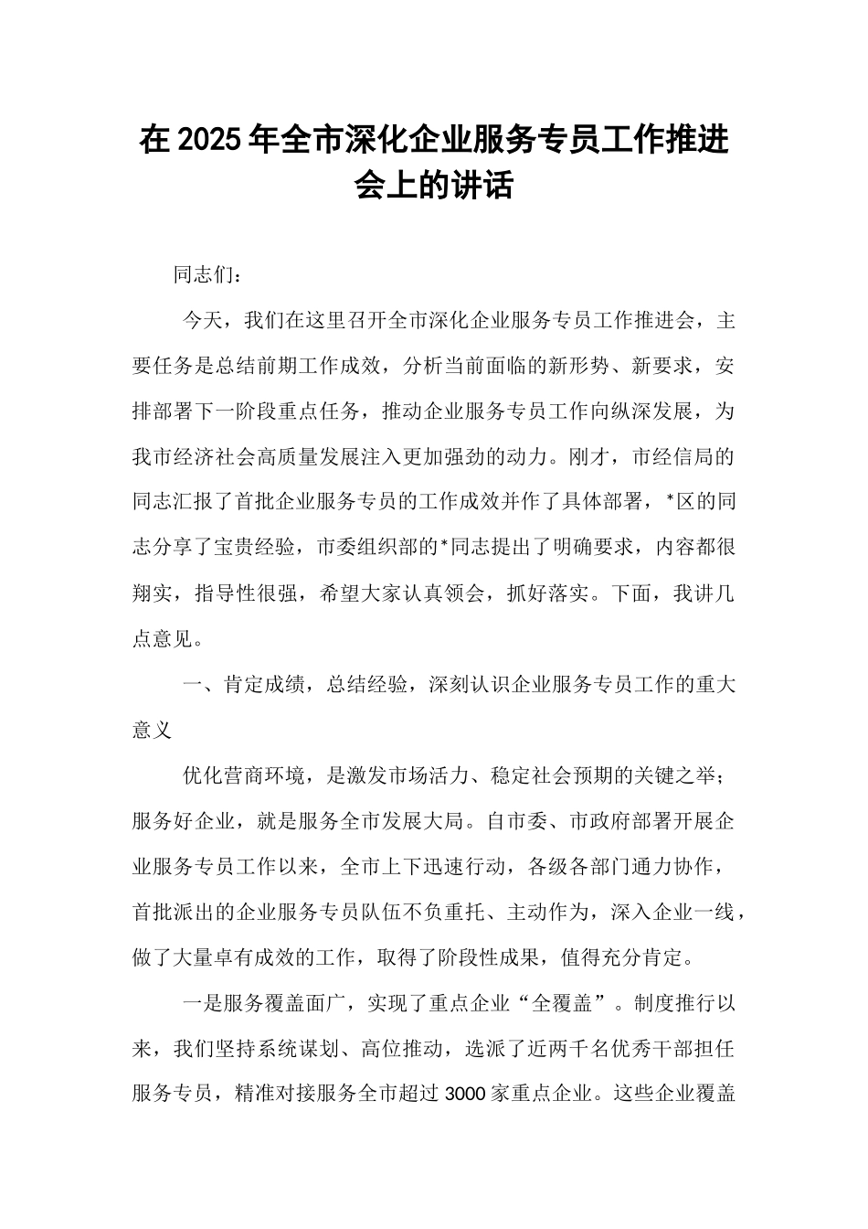 在2025年全市深化企业服务专员工作推进会上的讲话.docx_第1页