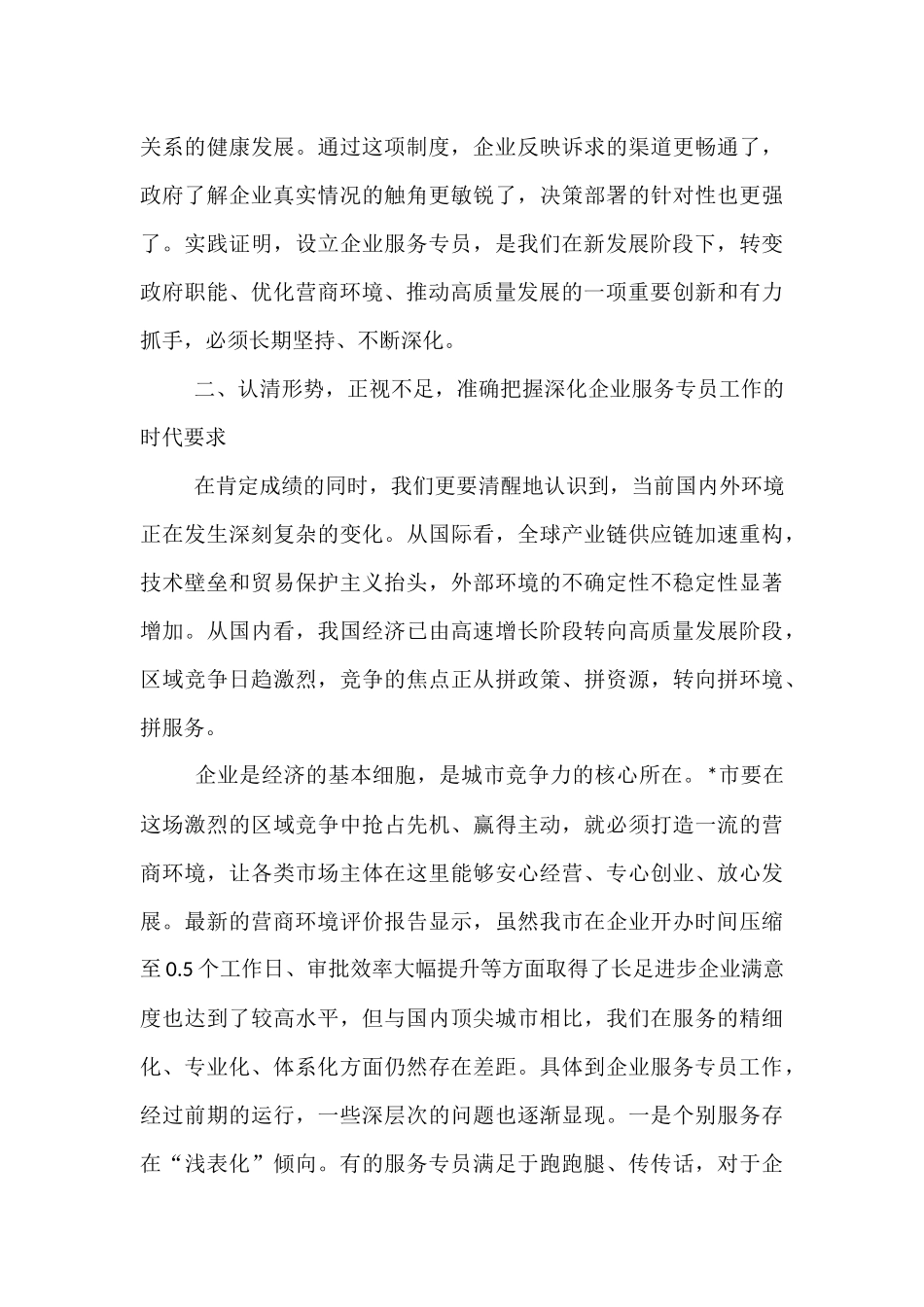 在2025年全市深化企业服务专员工作推进会上的讲话.docx_第3页