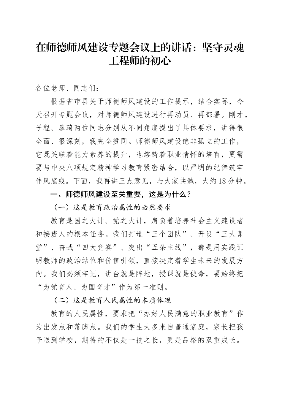 在师德师风建设专题会议上的讲话：坚守灵魂工程师的初心.docx_第1页