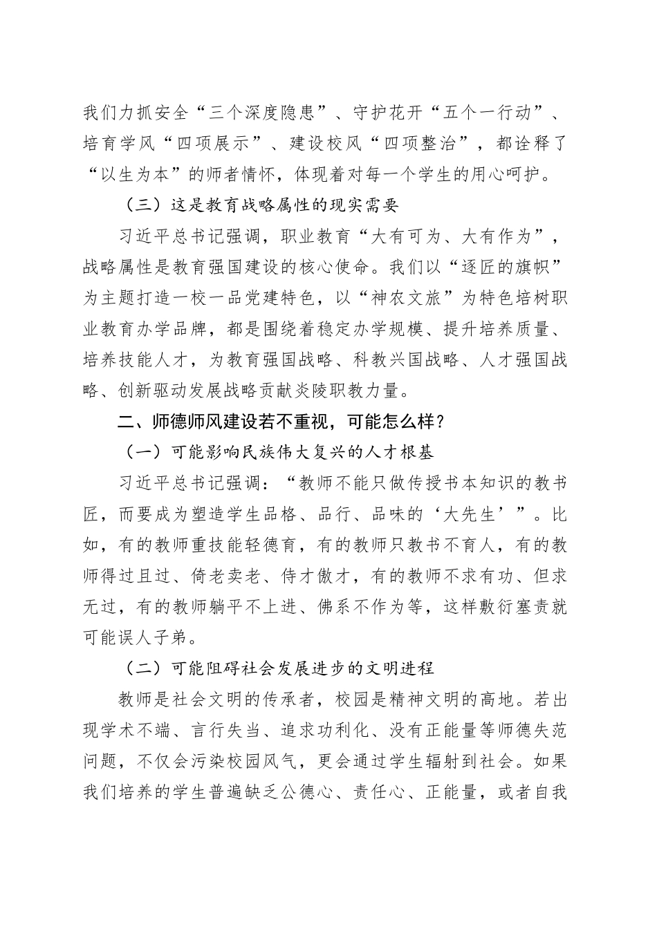 在师德师风建设专题会议上的讲话：坚守灵魂工程师的初心.docx_第2页