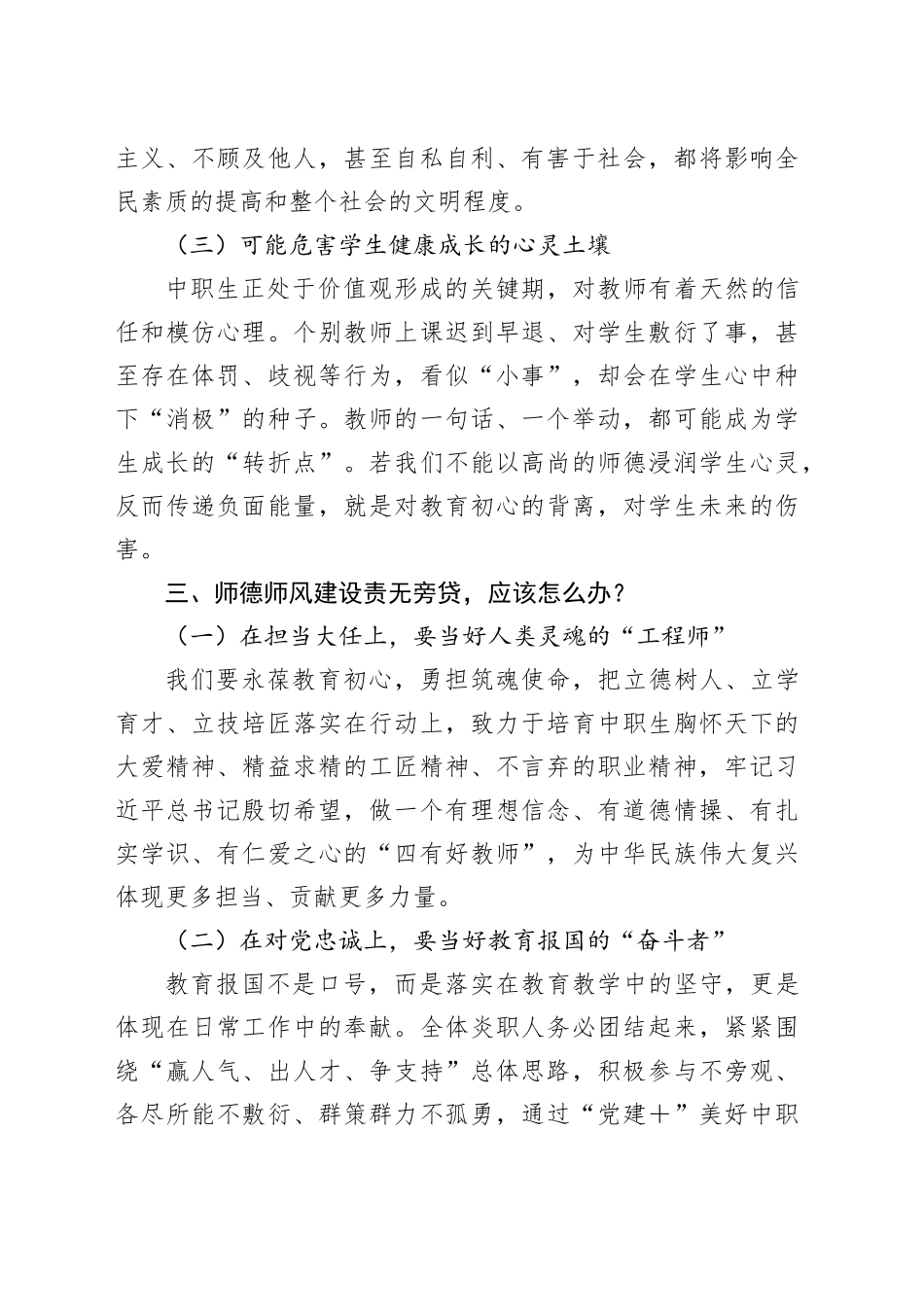 在师德师风建设专题会议上的讲话：坚守灵魂工程师的初心.docx_第3页