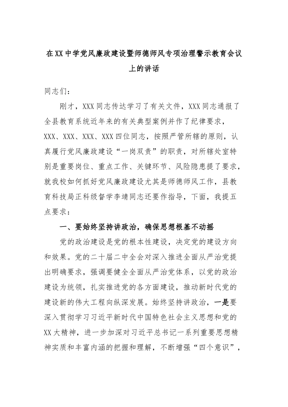 在XX中学党风廉政建设暨师德师风专项治理警示教育会议上的讲话.docx_第1页