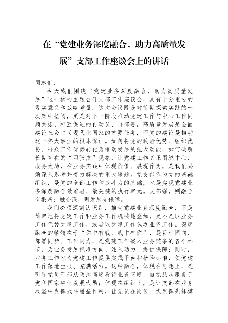 在“党建业务深度融合，助力高质量发展”支部工作座谈会上的讲话.docx_第1页