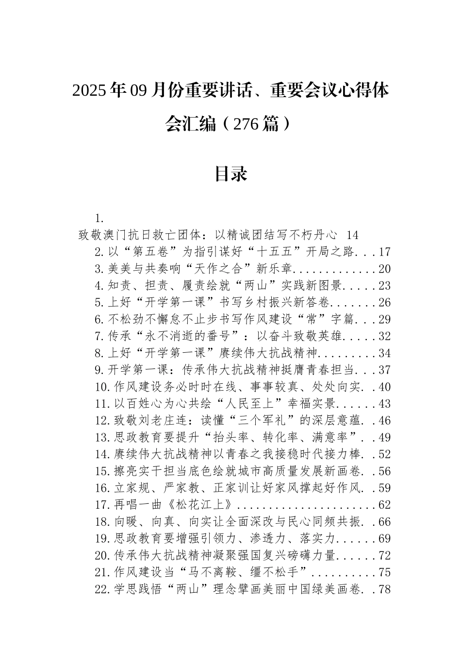 【276篇】2025年09月份重要讲话、重要会议心得体会汇编（276篇）.docx_第1页