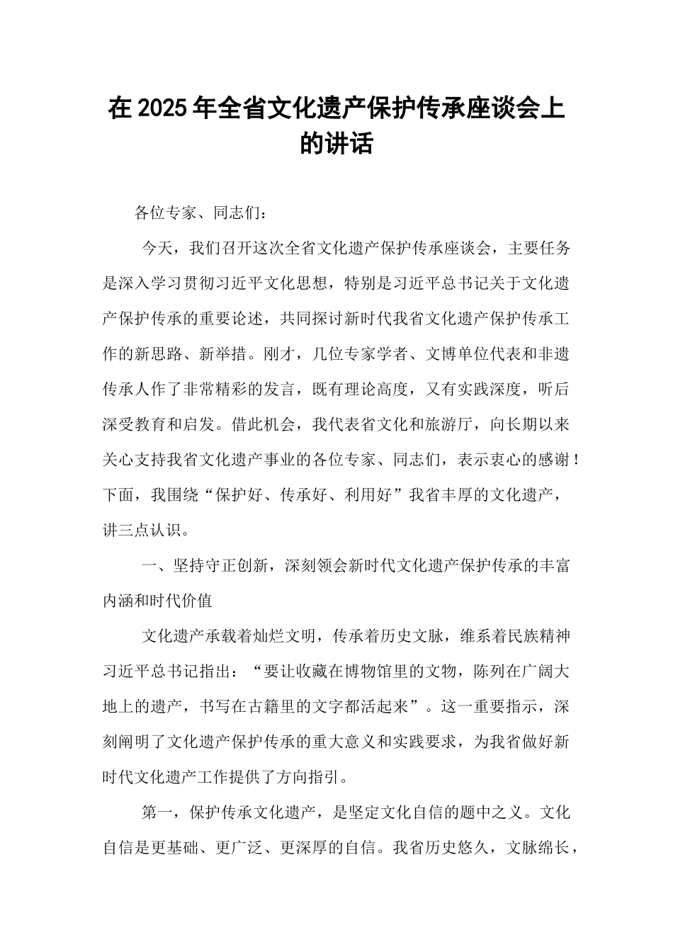 在2025年全省文化遗产保护传承座谈会上的讲话.docx_第1页