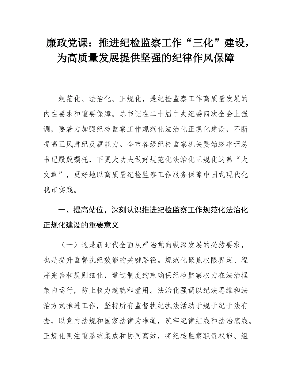 廉政党课：推进纪检监察工作“三化”建设，为高质量发展提供坚强的纪律作风保障.docx_第1页