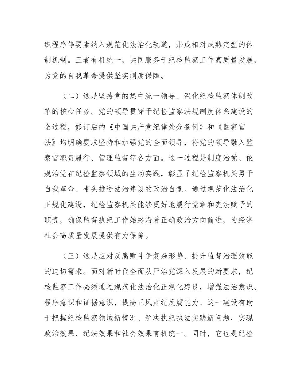 廉政党课：推进纪检监察工作“三化”建设，为高质量发展提供坚强的纪律作风保障.docx_第2页