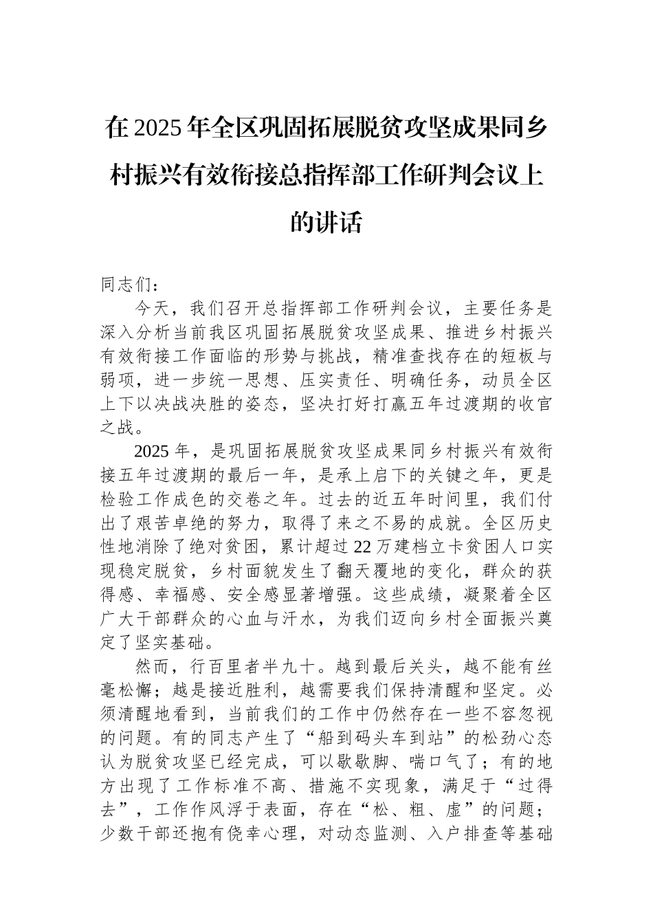 在2025年全区巩固拓展脱贫攻坚成果同乡村振兴有效衔接总指挥部工作研判会议上的讲话.docx_第1页
