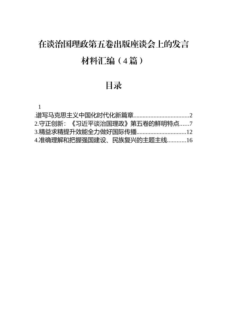 【04篇】在谈治国理政第五卷出版座谈会上的发言材料汇编（4篇）.docx_第1页