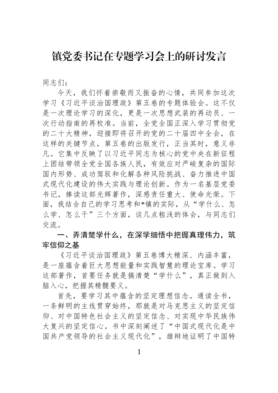 镇党委书记在专题学习会上的研讨发言.docx_第1页