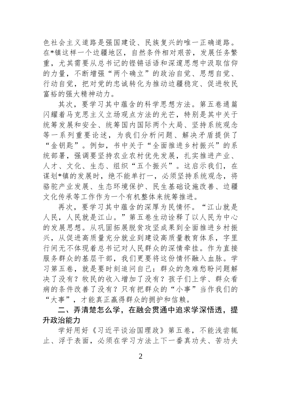 镇党委书记在专题学习会上的研讨发言.docx_第2页