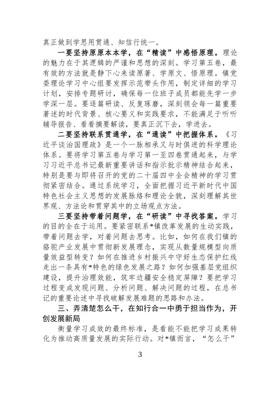 镇党委书记在专题学习会上的研讨发言.docx_第3页