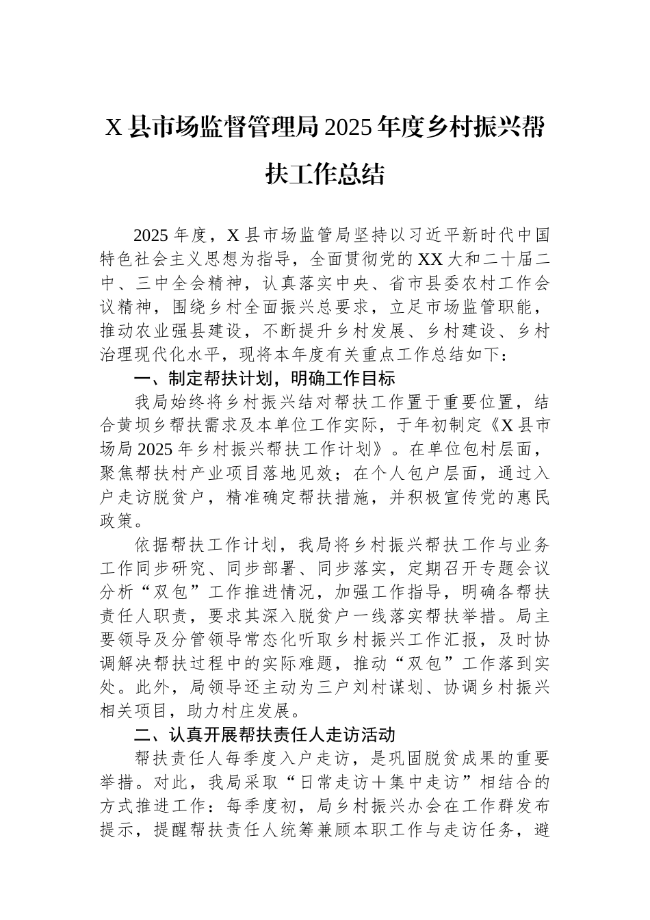 X县市场监督管理局2025年度乡村振兴帮扶工作总结.docx_第1页