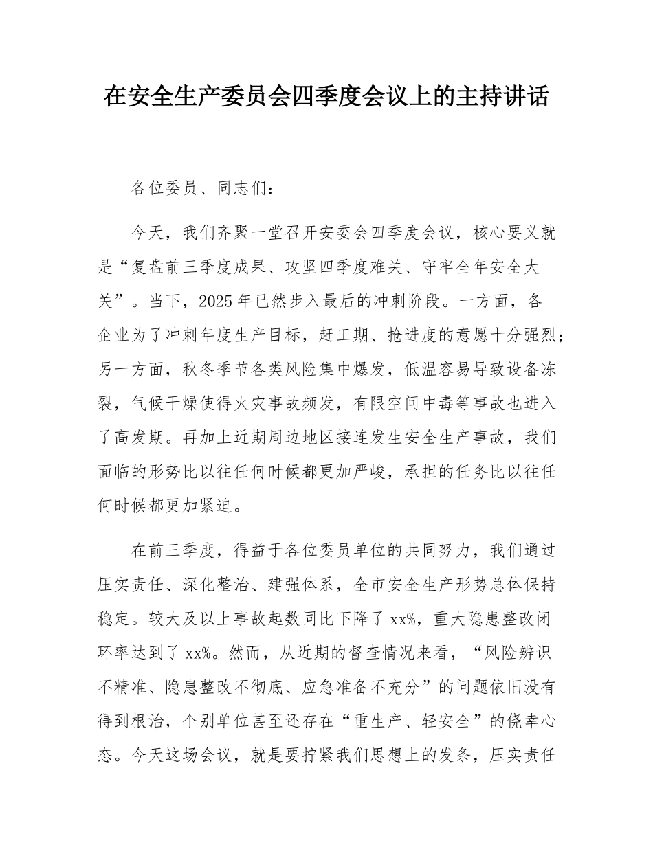 在安全生产委员会四季度会议上的主持讲话.docx_第1页