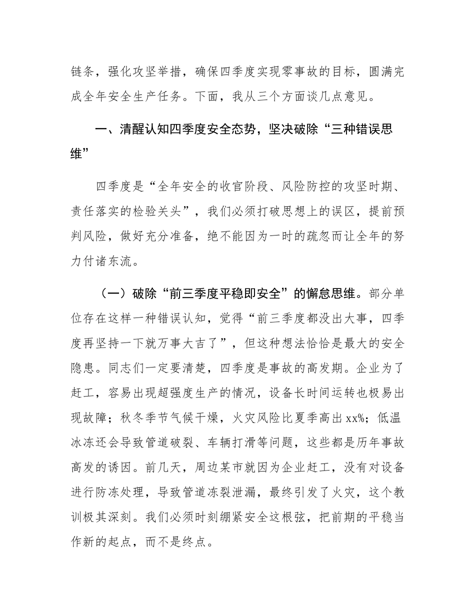 在安全生产委员会四季度会议上的主持讲话.docx_第2页