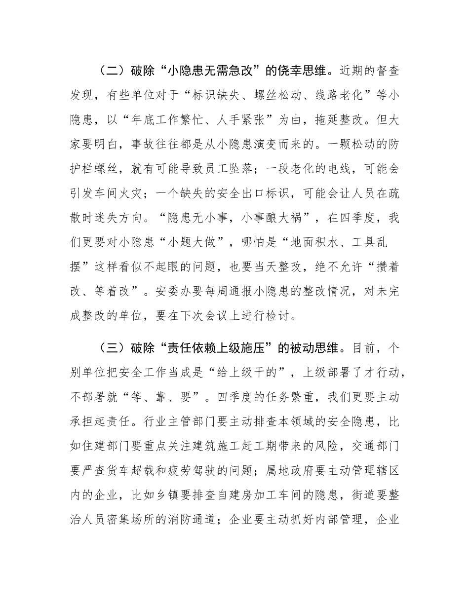 在安全生产委员会四季度会议上的主持讲话.docx_第3页