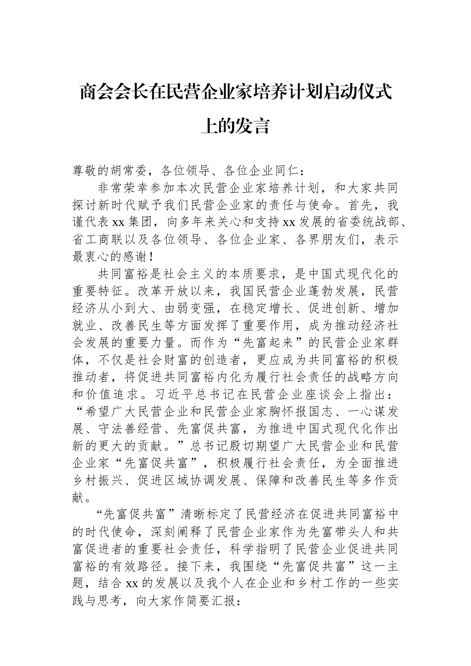 商会会长在民营企业家培养计划启动仪式上的发言.docx_第1页