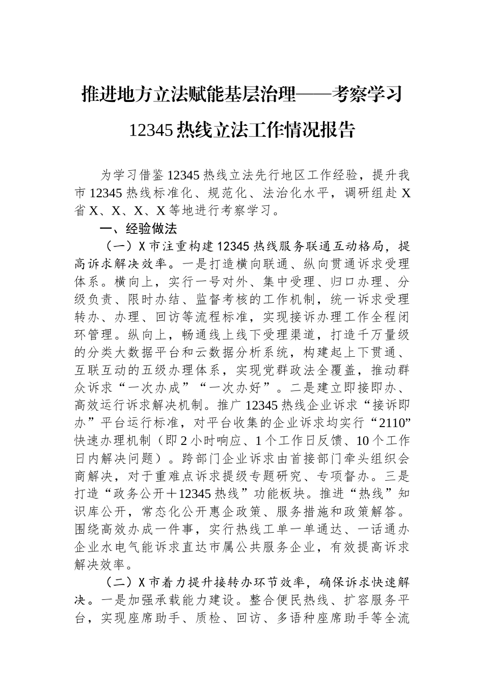 推进地方立法赋能基层治理——考察学习12345热线立法工作情况报告.docx_第1页