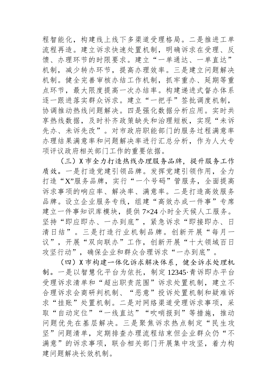 推进地方立法赋能基层治理——考察学习12345热线立法工作情况报告.docx_第2页